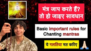 मंत्र जाप करते हुए क्या सावधानी रखनी चाहिए। simple important rules for mantra chanting 9319556338