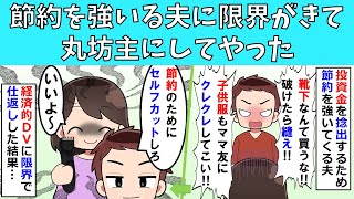 【修羅場】節約を強いる夫に限界がきて、夫を丸坊主にしてやった