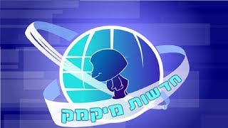 מהדורה מיוחדת|חדשות מיקמק [07/03/2018]