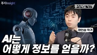 AI가 정보를 습득하는 과정은? / 파라미터의 정의 | 정인성 작가 #4 [도기책방]