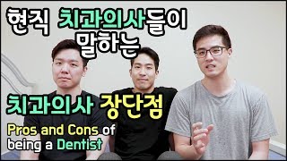 SUB)현직 치과의사가 말하는 치과의사 장단점 | Pros and Cons of being a Dentist