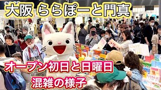 【大阪】ららぽーと門真 オープン初日と日曜日の混雑状況 三井アウトレットパークとの巨大複合施設