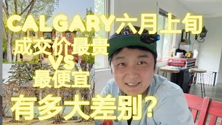 Calgary2023年6月上旬成交价最贵和最便宜的房子，有什么区别？