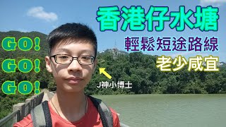 香港仔水塘 [熱門輕鬆郊遊路線]