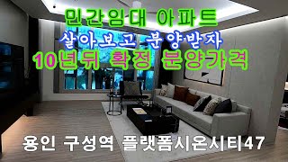 용인 구성역 아파트 분양 플랫폼시온시티47 10년 살아보고 분양받자 GTX-A노선 플랫폼시티 호재까지 겹치는 지역