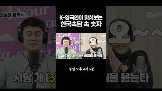 K-영국인이 맞춰보는 한국속담 속 숫자