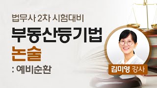 [법무사시험] 김미영 법무2차 부동산등기법 논술 예비순환 - 공개강의