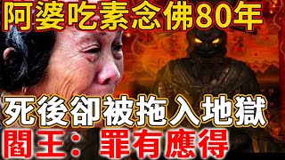 阿婆吃素念佛80年，死後卻被拖入地獄，閻王說：罪有應得，抓得就是你#因果#冤親債主#佛#禪語