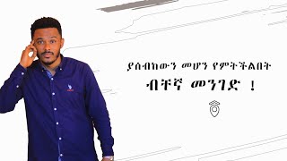 ለሚያምን ሁሉ ይቻላል part - 2