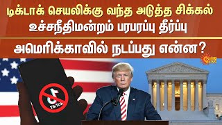 TikTok Ban? | US Supreme Court | American TikTokkers | China App | ByteDance | Sun News