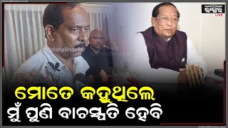 ସୂର୍ଯ୍ୟ ସାର ମୋତେ କହୁଥିଲେ ମୁଁ ଭଲ ହେଇଗଲେ ପୁଣି ବାଚସ୍ପତି ହେବି: ଅନନ୍ତ ନାରାୟଣ ଜେନା