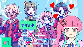 狂気より愛をこめて(※ネタバレあり)【新人Vtuber/苺苺苺ぽぷら】初見プレイアオルタ攻略#1