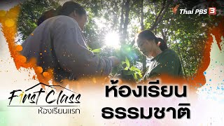 ห้องเรียนธรรมชาติ | First Class ห้องเรียนแรก