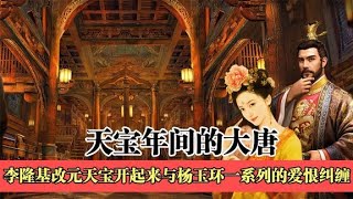 帝国衰落的开始：李隆基开创大唐盛世却又亲手毁去盛世的双面帝王