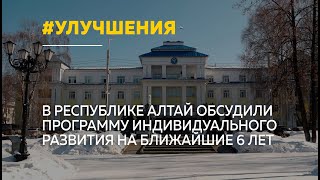 В правительстве Республики Алтай обсудили новую программу индивидуального развития