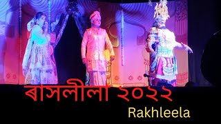 ৰাসলীলা কংসালয়  বিবাহৰ দৃশ্য২০২২|| Rakhleela 2022||  @kakumonineogofficial2190