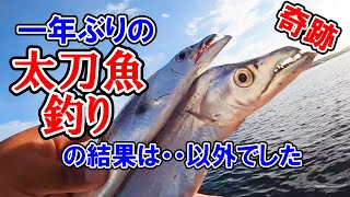 【太刀魚】釣れてる場所に、太刀魚を釣りに行ったら、意外な結果でした。