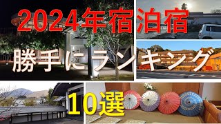 2024年宿泊宿勝手にランキング１０選