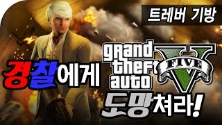 GTA5 경찰에게도망쳐라 | 트레버기방 | #01 - by조마문