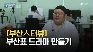 [부산人터뷰] 부산표 드라마 만들기 / KBS 2021.08.02.