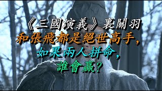 《三国演义》里关羽和张飞都是绝世高手，如果两人拼命，谁会赢？