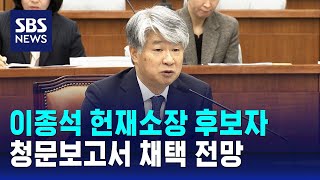 국회, 이종석 헌재소장 후보자 청문보고서 채택 전망 / SBS