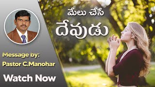 మేలు చేసే దేవుడు || Message by pastor C.Manohar || Jesus Full Gospel Ministries