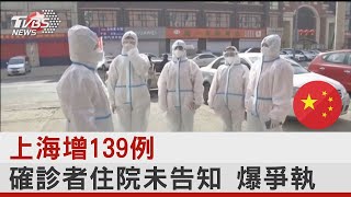 上海增139例 確診者住院未告知 爆爭執｜TVBS新聞