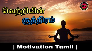 வாழ்க்கையில் வெற்றி அடைய சூத்திரம் | Motivation Tamil