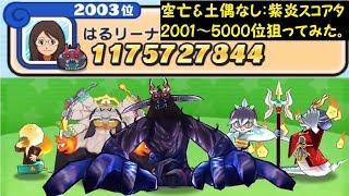 【紫炎スコアタ】空亡•土偶なし2001〜5000位狙ってみた【ぷにぷに】