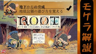 【ルート拡張　そびえる山のいきもの乱記】地底公領モグラ遊びながらルール説明【ROOTインスト】