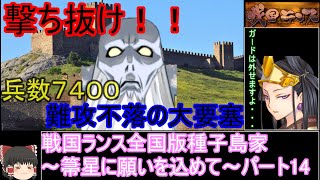 【ゆっくり実況】戦国ランス全国版種子島家パート14[箒星に願いを込めて]