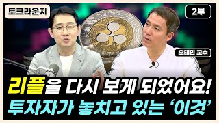 리플의 새로운 흐름, 스위프트 대체할 수 있을까? [토크라운지]ㅣ오태민 교수 2부