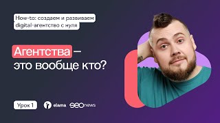 Что важно знать, чтобы открыть digital-агентство | 1 урок