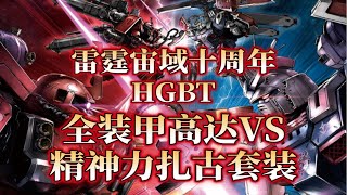 【新胶速递】雷霆宙域十周年纪念版！万代HGBT高达基地限定 全装甲高达VS精神力扎古套装