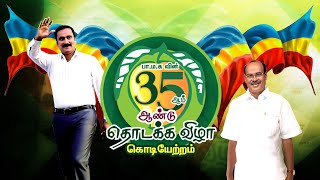 LIVE: பா.ம.க.வின் 35ஆம் ஆண்டு தொடக்க விழா கொடியேற்றம் | PMK 35thYear celebration | Anbumani Ramadoss