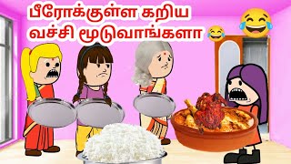 கறி சோத்தை பீரோக்குள் வைத்து பூட்டிய முனியம்மா மாமியார் 😂🤣😂  #tweencraft @galattatime