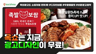 [옥쇼] 족발보쌈 (무료광고템플릿/식당)