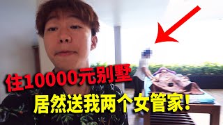 住10000人民币两晚的别墅，竟送我两个小姐姐当管家！【波桑吃遍世界】