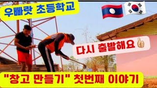 우빠랏초등학교 사랑의 창고 만들기 - 1