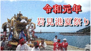 令和元年7月7日 兵庫県たつの市御津町 蛭子神社夏祭り本宮 岩見港屋台練り