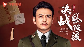 决战风陵渡 第1集（杨烁、周扬、冯恩鹤 领衔主演）