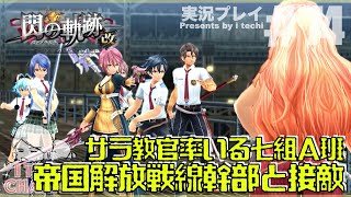 【ゲーム実況】列車砲を奪還するために帝国解放戦線幹部と一戦交えるようです【英雄伝説 閃の軌跡 改】Part74