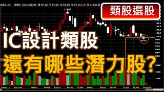 IC設計類股 還有哪些潛力股? | 廖兄的量價股市教學