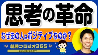 【ビジネス思考のヒント】思考モデルで簡単にポジティブなマインドを手に入れる　｜ 平ちゃんの朝勝つラジオ365 ｜2025年1月12日放送 No.1120