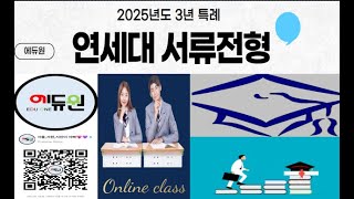 재외국민 3년 특례 연세대학교 전형   Clipchamp로 제작