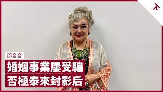 邵音音後生登台每晚賺10萬 被騙拍風月片 家人子女飽受攻擊 富商陳耀發為打賭才結婚 意外毀容後厄運遠離 曾志偉、張達明、彭浩翔成貴人 苦盡甘來屢獲影后殊榮｜張寶華 #會客室 邵音音 [下]