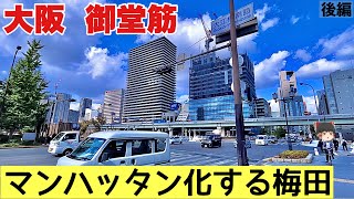 【Osaka】全国放送に映らな方の大阪【あの頃の未来都市】本町ー淀屋橋ー梅田編