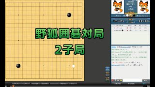 囲碁【野狐囲碁対局2子局29解説】