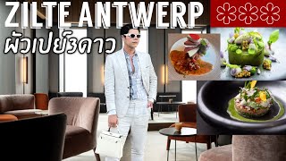 ร้านที่ได้มิชลิน 3 ดาวมันต้องขนาดไหน? Zilte Antwerp 🥗🍗🥪